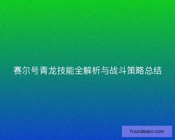 赛尔号青龙技能全解析与战斗策略总结